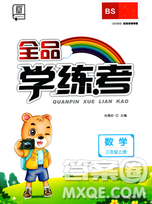 开明出版社2023年秋全品学练考三年级数学上册北师大版答案