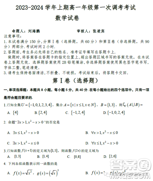 2023年郑州四高10月高一第一次调考数学试题答案