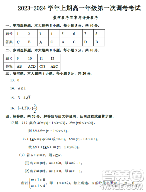 2023年郑州四高10月高一第一次调考数学试题答案