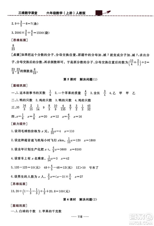 吉林教育出版社2023年秋三维数字课堂六年级数学上册人教版答案