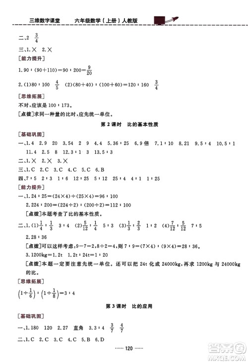 吉林教育出版社2023年秋三维数字课堂六年级数学上册人教版答案