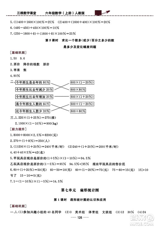 吉林教育出版社2023年秋三维数字课堂六年级数学上册人教版答案