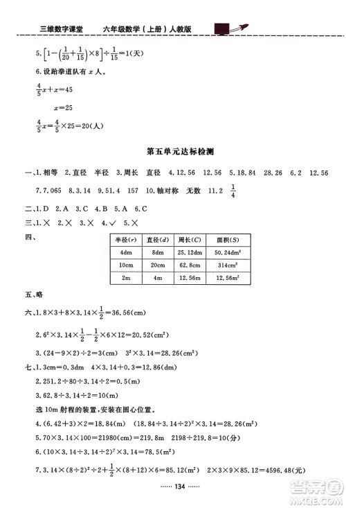 吉林教育出版社2023年秋三维数字课堂六年级数学上册人教版答案