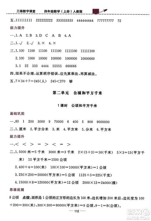 吉林教育出版社2023年秋三维数字课堂四年级数学上册人教版答案