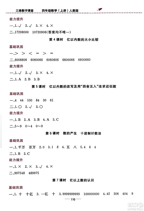 吉林教育出版社2023年秋三维数字课堂四年级数学上册人教版答案