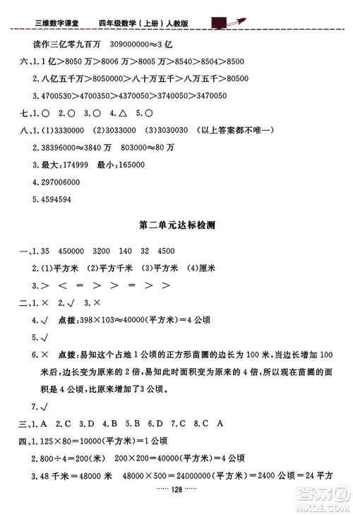 吉林教育出版社2023年秋三维数字课堂四年级数学上册人教版答案