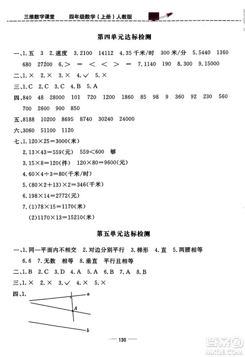 吉林教育出版社2023年秋三维数字课堂四年级数学上册人教版答案