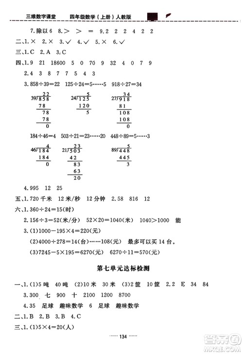 吉林教育出版社2023年秋三维数字课堂四年级数学上册人教版答案