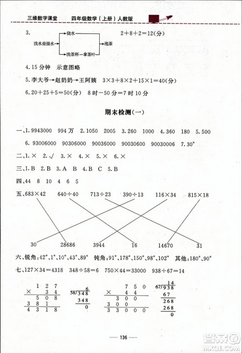吉林教育出版社2023年秋三维数字课堂四年级数学上册人教版答案 吉林教育出版社2023年秋三维数字课堂四年级数学上册人教版答案