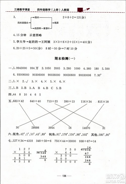 吉林教育出版社2023年秋三维数字课堂四年级数学上册人教版答案