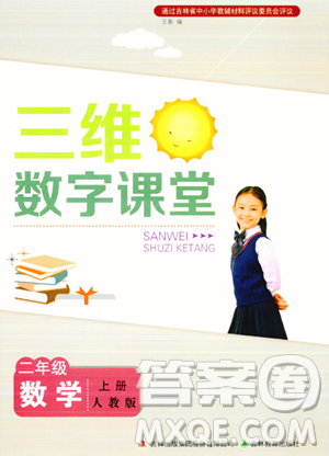 吉林教育出版社2023年秋三维数字课堂二年级数学上册人教版答案