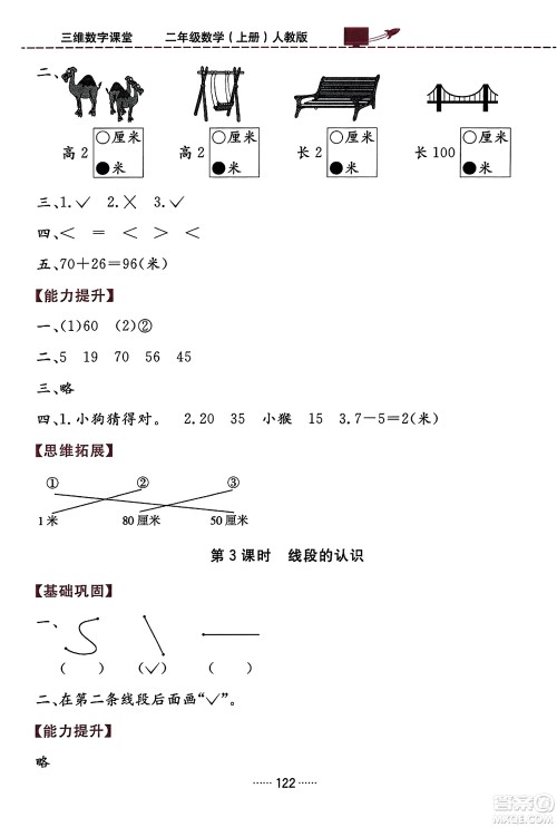 吉林教育出版社2023年秋三维数字课堂二年级数学上册人教版答案