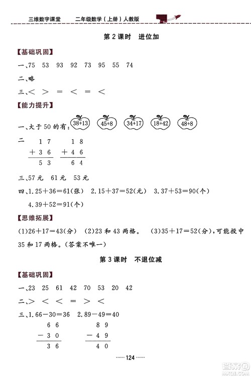 吉林教育出版社2023年秋三维数字课堂二年级数学上册人教版答案
