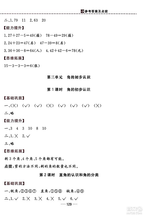 吉林教育出版社2023年秋三维数字课堂二年级数学上册人教版答案