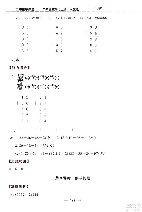 吉林教育出版社2023年秋三维数字课堂二年级数学上册人教版答案