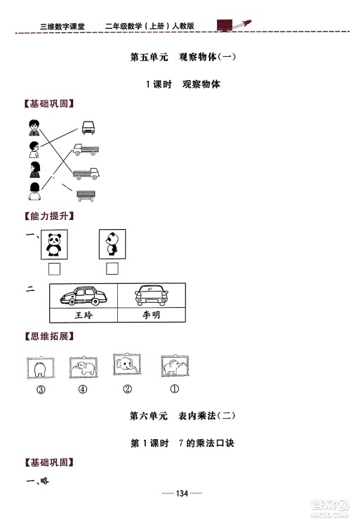 吉林教育出版社2023年秋三维数字课堂二年级数学上册人教版答案