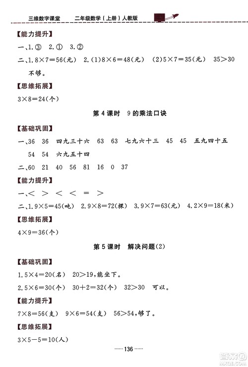 吉林教育出版社2023年秋三维数字课堂二年级数学上册人教版答案