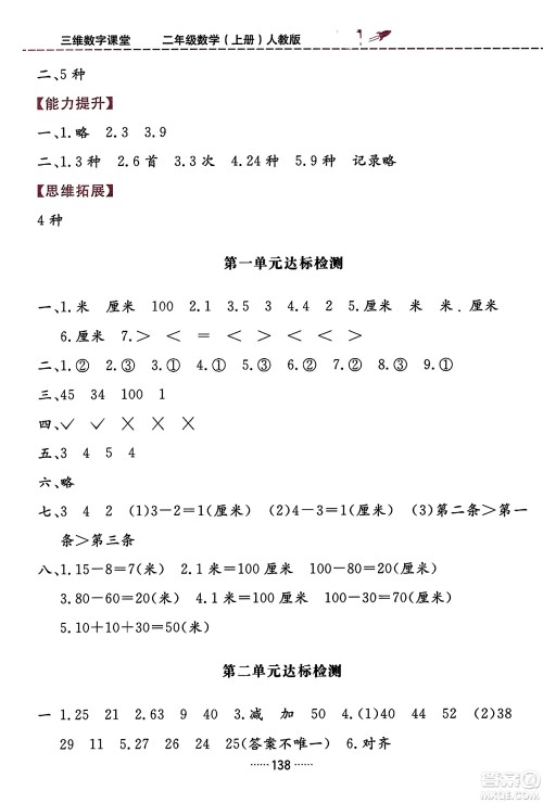 吉林教育出版社2023年秋三维数字课堂二年级数学上册人教版答案