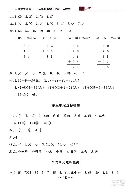 吉林教育出版社2023年秋三维数字课堂二年级数学上册人教版答案