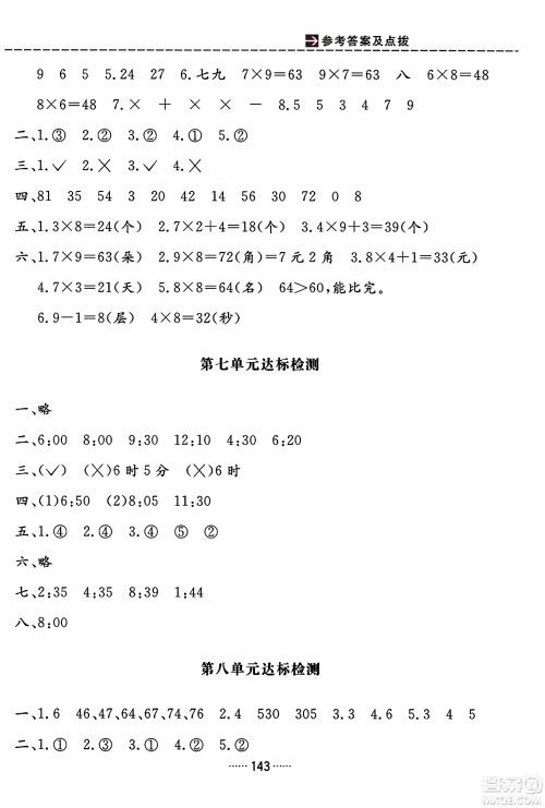 吉林教育出版社2023年秋三维数字课堂二年级数学上册人教版答案