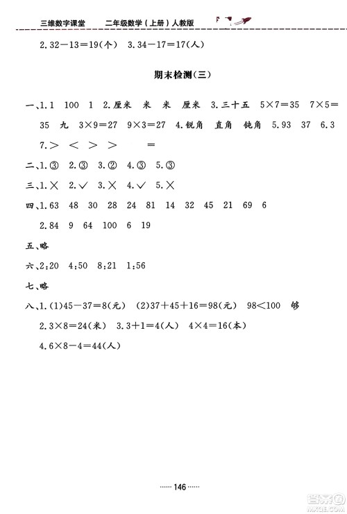 吉林教育出版社2023年秋三维数字课堂二年级数学上册人教版答案