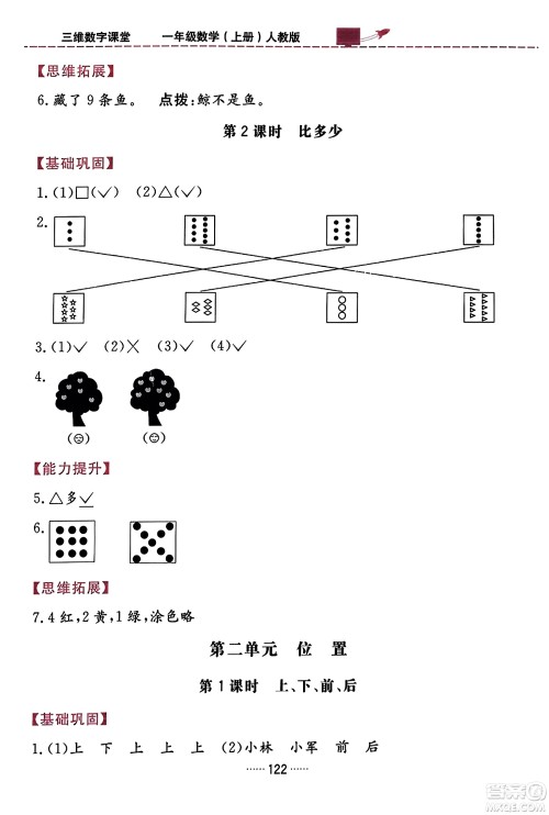 吉林教育出版社2023年秋三维数字课堂一年级数学上册人教版答案