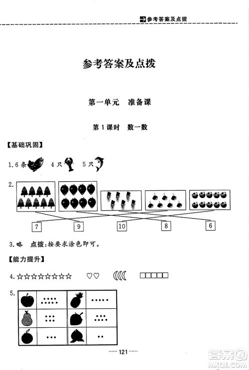 吉林教育出版社2023年秋三维数字课堂一年级数学上册人教版答案