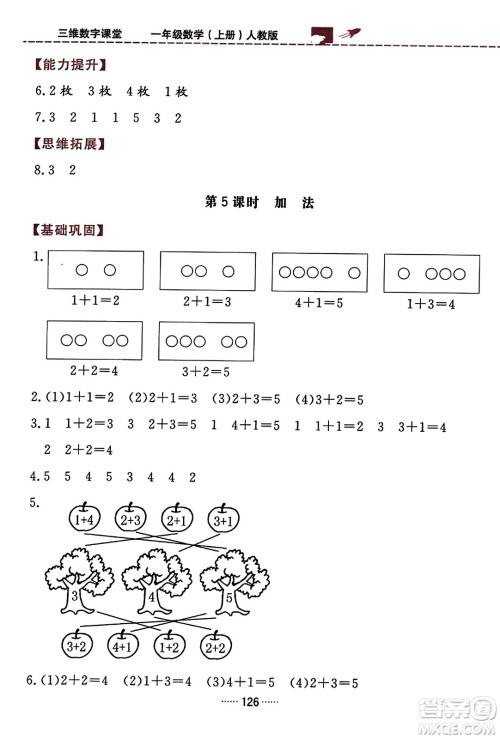 吉林教育出版社2023年秋三维数字课堂一年级数学上册人教版答案