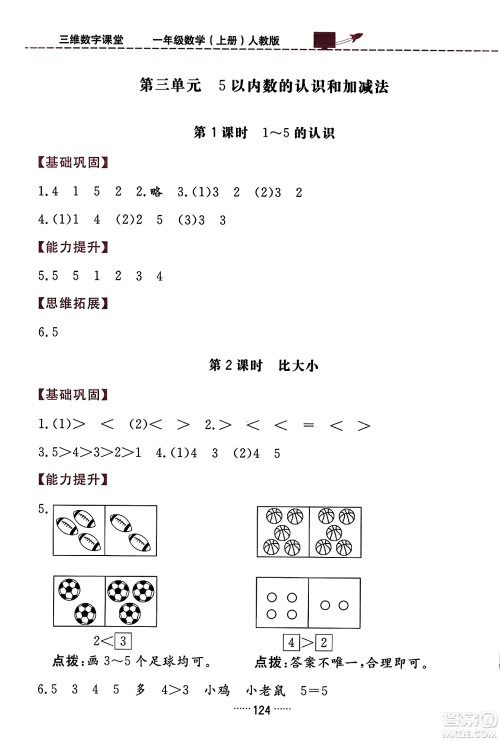 吉林教育出版社2023年秋三维数字课堂一年级数学上册人教版答案