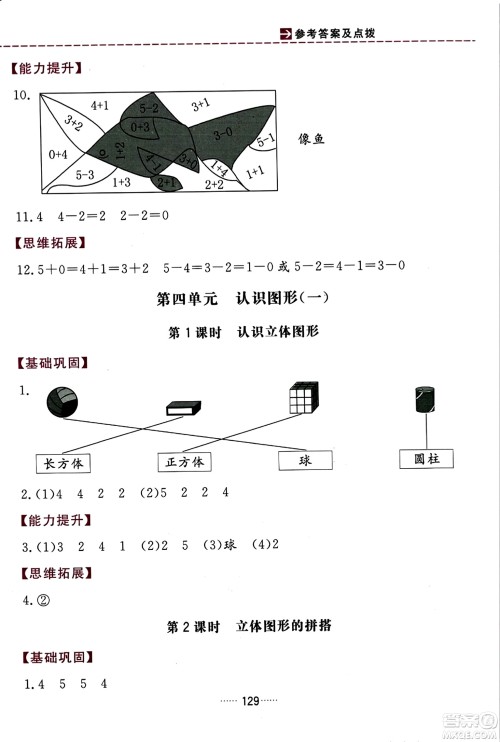 吉林教育出版社2023年秋三维数字课堂一年级数学上册人教版答案