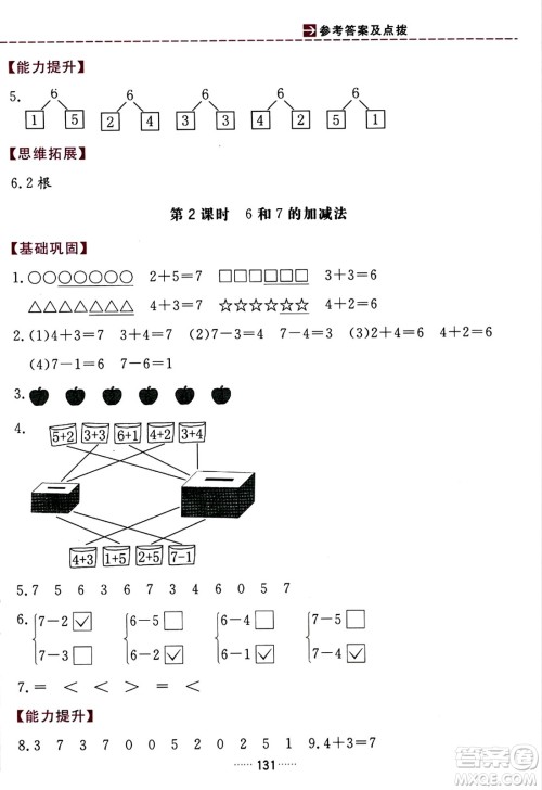 吉林教育出版社2023年秋三维数字课堂一年级数学上册人教版答案