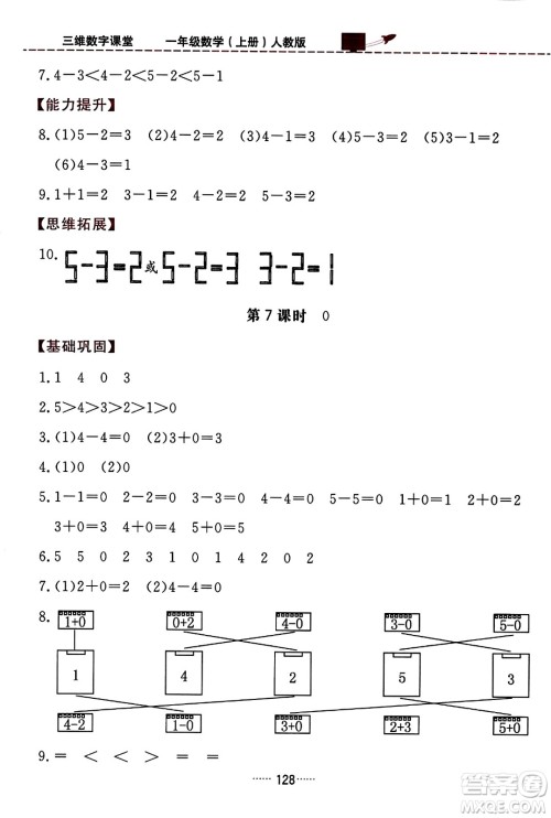 吉林教育出版社2023年秋三维数字课堂一年级数学上册人教版答案