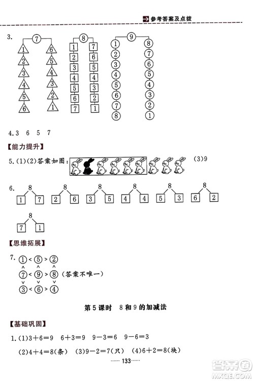 吉林教育出版社2023年秋三维数字课堂一年级数学上册人教版答案