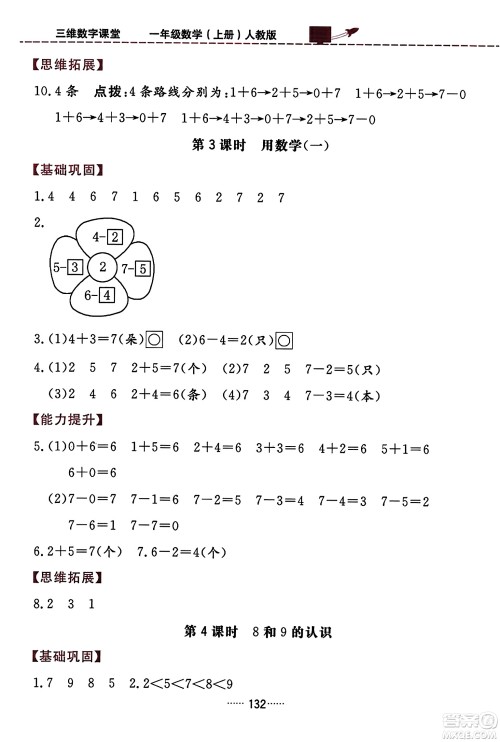 吉林教育出版社2023年秋三维数字课堂一年级数学上册人教版答案