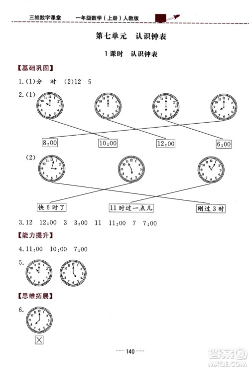 吉林教育出版社2023年秋三维数字课堂一年级数学上册人教版答案