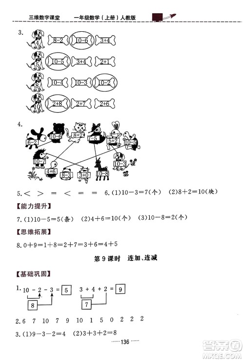 吉林教育出版社2023年秋三维数字课堂一年级数学上册人教版答案