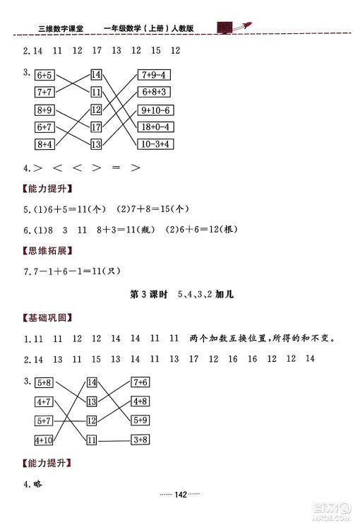 吉林教育出版社2023年秋三维数字课堂一年级数学上册人教版答案