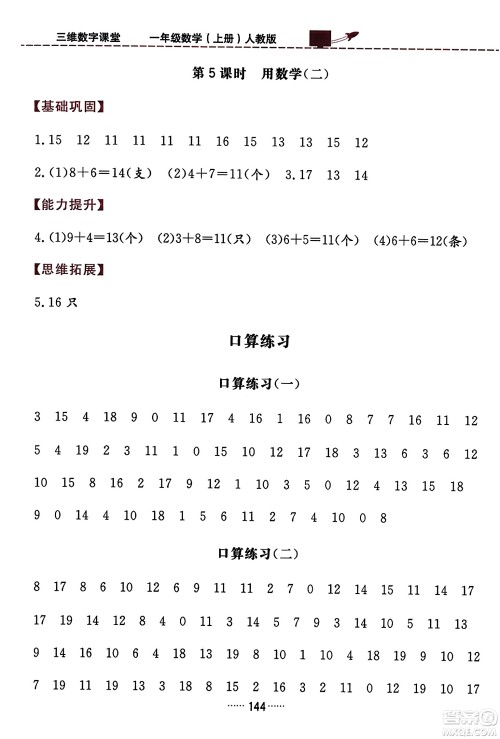吉林教育出版社2023年秋三维数字课堂一年级数学上册人教版答案