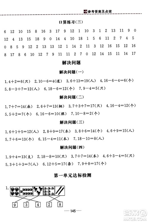 吉林教育出版社2023年秋三维数字课堂一年级数学上册人教版答案