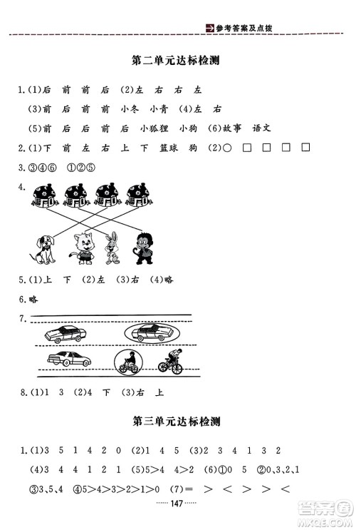 吉林教育出版社2023年秋三维数字课堂一年级数学上册人教版答案