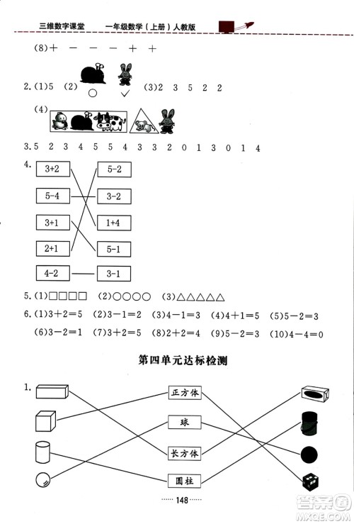 吉林教育出版社2023年秋三维数字课堂一年级数学上册人教版答案