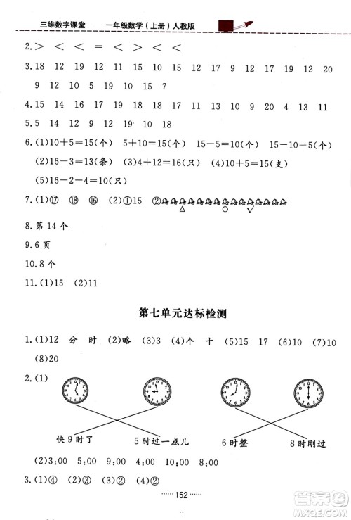 吉林教育出版社2023年秋三维数字课堂一年级数学上册人教版答案