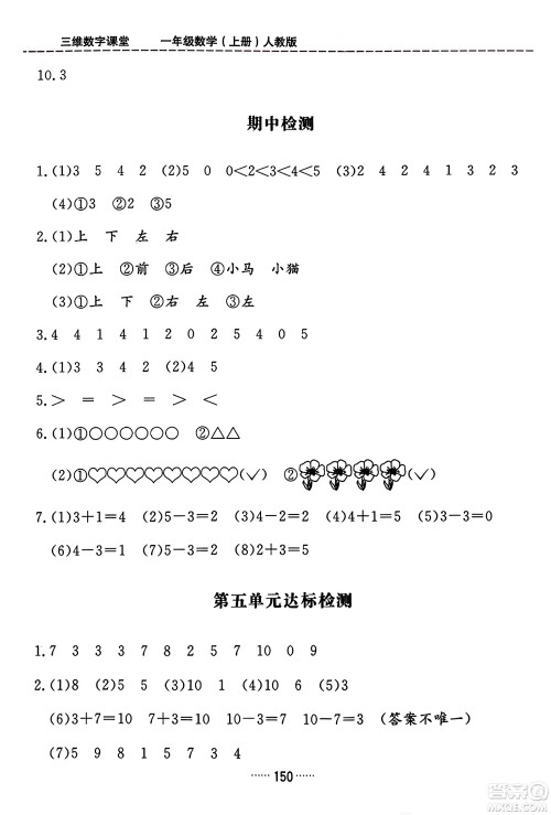 吉林教育出版社2023年秋三维数字课堂一年级数学上册人教版答案