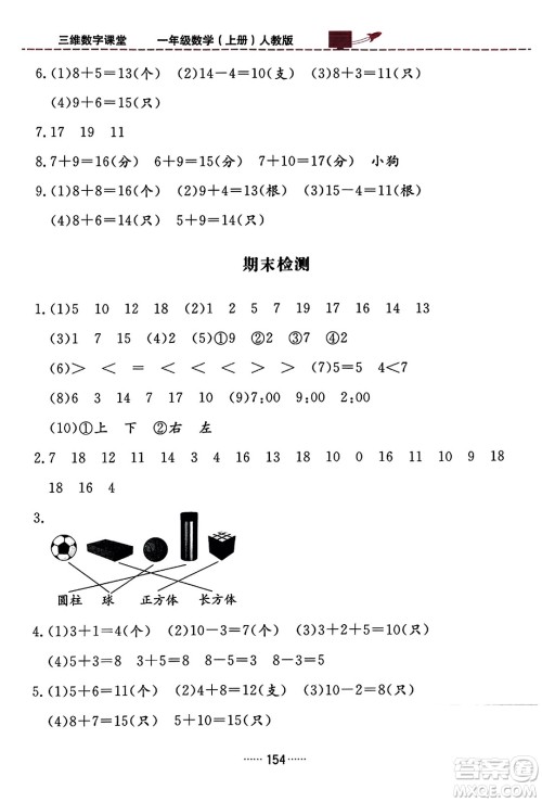 吉林教育出版社2023年秋三维数字课堂一年级数学上册人教版答案