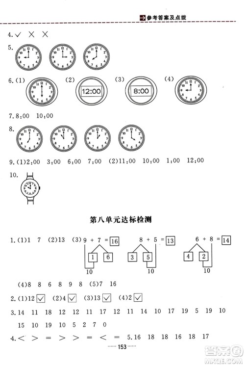 吉林教育出版社2023年秋三维数字课堂一年级数学上册人教版答案