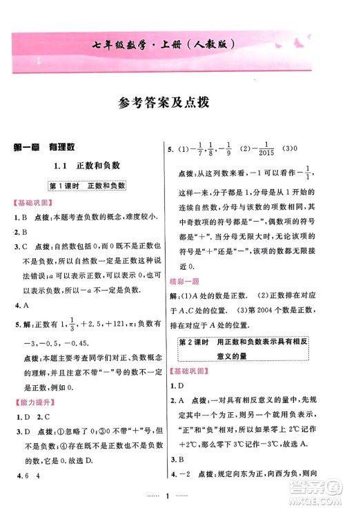 吉林教育出版社2023年秋三维数字课堂七年级数学上册人教版答案 吉林教育出版社2023年秋三维数字课堂七年级数学上册人教版答案