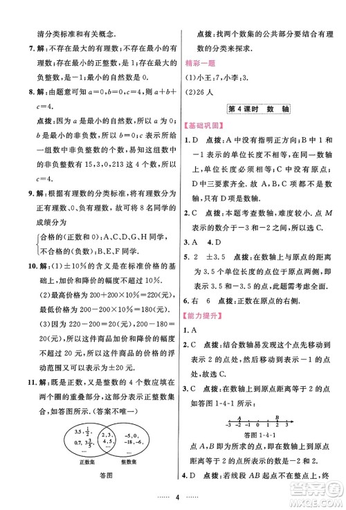 吉林教育出版社2023年秋三维数字课堂七年级数学上册人教版答案