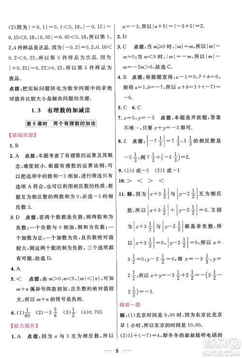 吉林教育出版社2023年秋三维数字课堂七年级数学上册人教版答案
