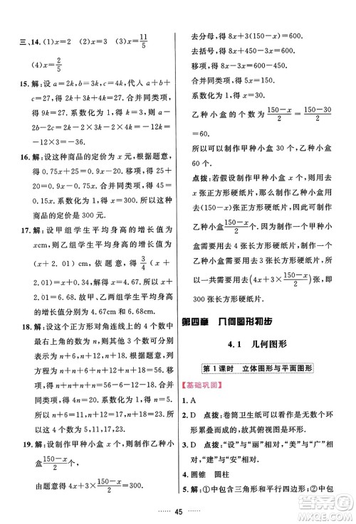 吉林教育出版社2023年秋三维数字课堂七年级数学上册人教版答案 吉林教育出版社2023年秋三维数字课堂七年级数学上册人教版答案