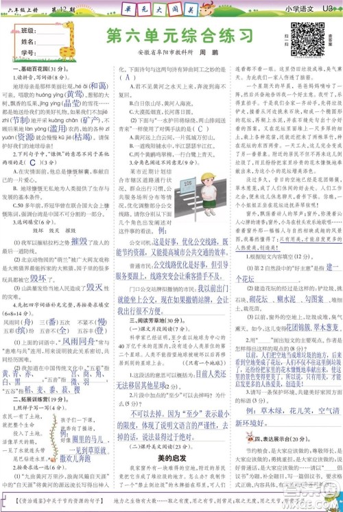 2023年秋少年智力开发报六年级语文上册人教版第9-12期答案 2023年秋少年智力开发报六年级语文上册人教版第9-12期答案